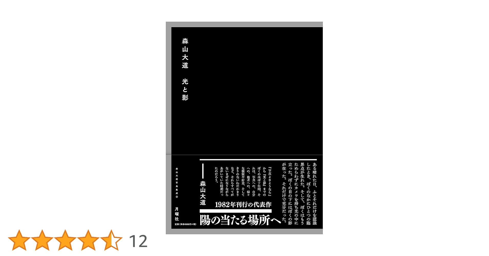 光と影 (森山大道写真集成(4)) | 森山大道 |本 | 通販 | Amazon
